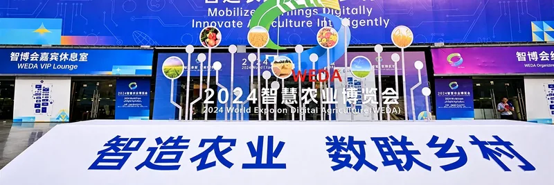 第二届数字农业世界博览会(WEDA)