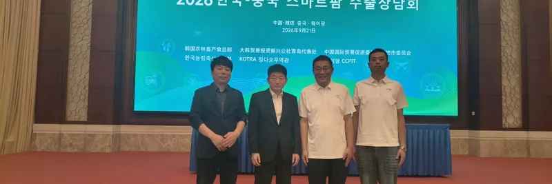 出席2026韩国-中国(潍坊)智慧农业洽谈会